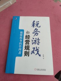 税务游戏的经营规则：做懂税务的管理者