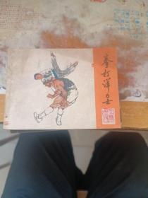 连环画：拳打洋力士