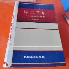 焊工手册-手工焊接与切割（修订版）