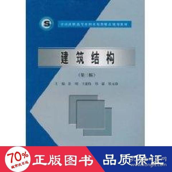 全国高职高专水利水电类精品规划教材：建筑结构（第2版）