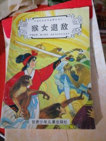 中国民间传奇故事丛书之一：猴女退敌