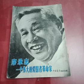 1983年版《中国建设》杂志特刊:廖承志:一个伟大的爱国者革命家（综合报道《廖承志同志千古》；李先念致的悼词；朱学范、赵朴初、夏衍、陈香梅、黄鼎臣、庄希泉、童小鹏、马海德、林一心林修德彭光涵连贯庄炎林、林丽韫、洪丝丝、苏子蘅、朱子奇、马万祺、徐四民、夏梦、陈复礼、王培、胡思升等撰写的纪念文章；刊有廖承志生平事迹图片90余幅）