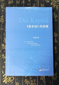 《资本论》的再现 全新未拆封