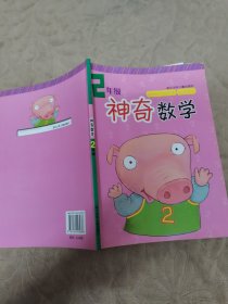 神奇數(shù)學(xué)：2年級(jí)