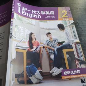 新一代大学英语 基础篇二 视听说教程