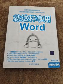 就这样享用Word