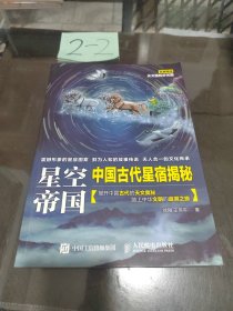 星空帝国 中国古代星宿揭秘