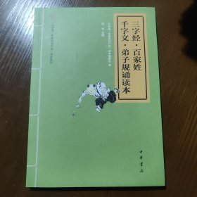 “中华诵·经典诵读行动”读本系列：三字经·百家姓·千字文·弟子规诵读本