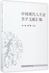 【假一罚四】中国现代人生论美学文献汇编编者:金雅//刘广新