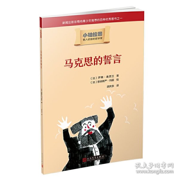 小柏拉图：马克思的誓言（2019年新版）