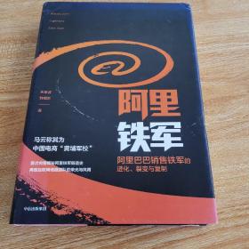 阿里铁军：阿里巴巴销售铁军的进化、裂变与复制