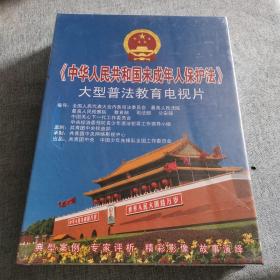 《中华人民共和国未成年人保护法》大型普法教育电视片  8VCD