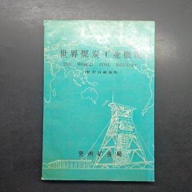 世界煤炭工业概况