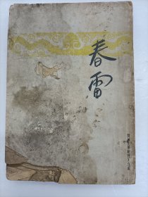 春雷