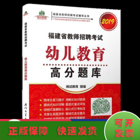 福建省教师招聘考试幼儿教育高分题库. 2019/福建省教师招聘考试辅导丛书