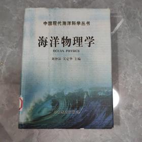 海洋物理学