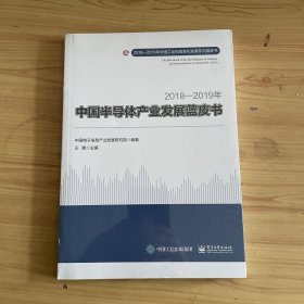 2018―2019年中国半导体产业发展蓝皮书
