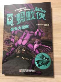 蚂蚁侠3：惊天大秘密