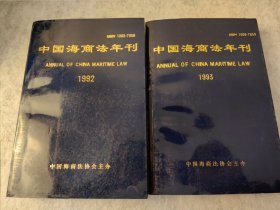 中国海商法年刊1992 中国海商法年刊1993 两本合售