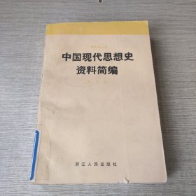 中国现代思想史资料简编 第五卷