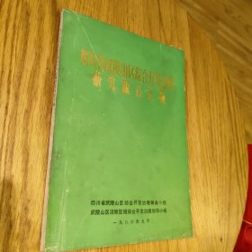 《四川省武陵山区综合开发治理研究报告汇编》