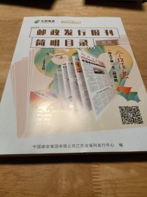 邮政发行报刊简明目录2024年（分双面:报纸和杂志）