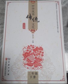 中华优秀传统文化 三年级下册
