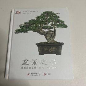 盆景之书：图解盆景鉴赏·制作·养护技巧