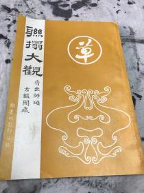 联搨大观 晋出师颂