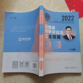 瑞达法考2022杨雄讲刑诉法主观题冲刺 2022法律职业资格考试用