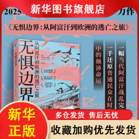 无惧边界 马蒂厄·艾金斯 著 舒云亮 译 9787549643448 文汇出版社