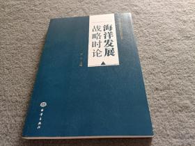 海洋发展战略时论/海洋发展战略研究系列丛书