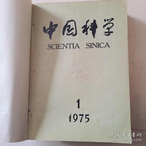 中国科学 1975年（1-6）双月刊 全年