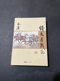 (朗声新修版)金庸作品集(18)－倚天屠龙记(三)