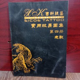 西科纹艺 实用纹身图集 第四册 走兽