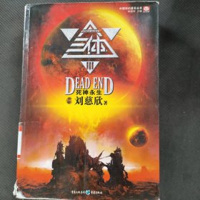 三体Ⅲ：死神永生
