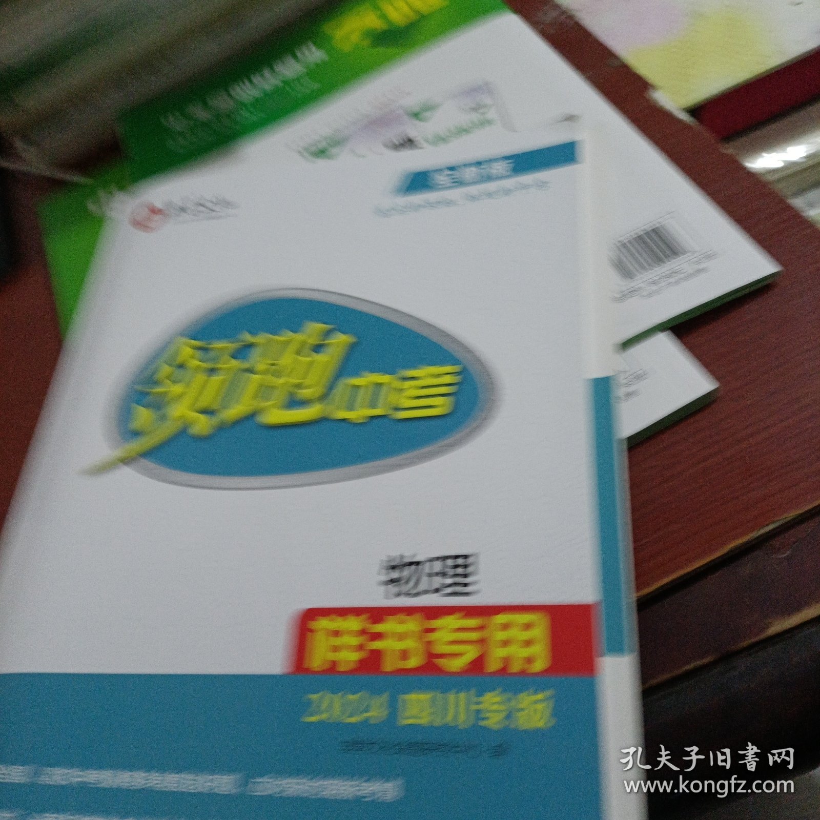 点击查看原图 领跑中考物理2024年四川专版(样书专用)