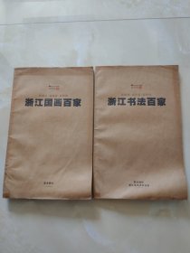 浙江书法百家&浙江国画百家