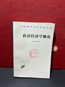 汉译世界学术名著丛书：政治经济学概论