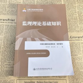 公路工程监理培训用书—监理理论基础知识