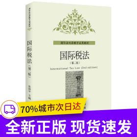 国际税法（第二版）