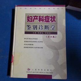 妇产科症状鉴别诊断学