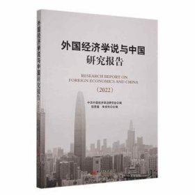 外国经济学说与中国研究报告(2022)程恩富，朱安东主编9787513671071中国经济出版社