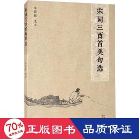 宋词三百首美句选 中国古典小说、诗词 作者 新华正版