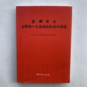 鄂南建立全国第一个县级红色政权研究