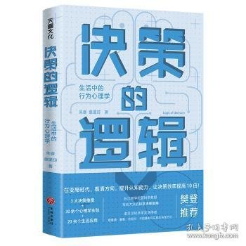 决策的逻辑：生活中的行为心理学（ 长江商学院营销学教授写给大众的科学决策指南，诺贝尔经济学奖获得者理查德·塞勒、丹尼尔·卡尼曼都在实践的决策方式）