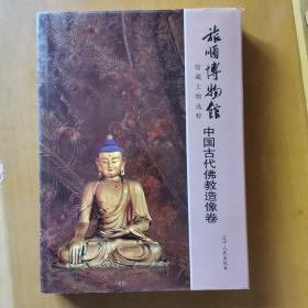 旅顺博物馆中国古代佛教造像卷
