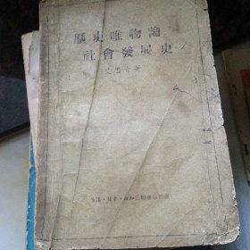 压史唯物、社鑫发展史