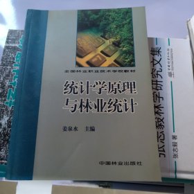 统计学原理与林业统计