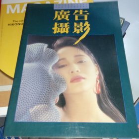 广告摄影 1991年8月